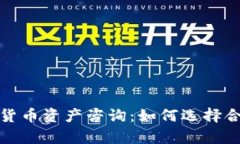 全面解析加密货币资产咨