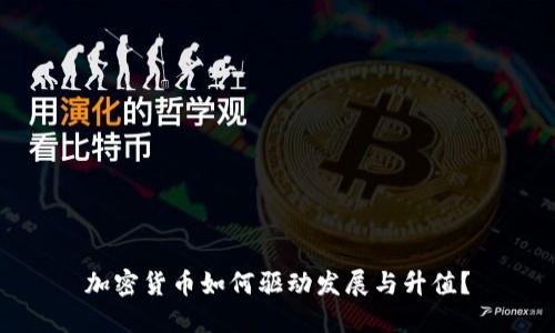 加密货币如何驱动发展与升值？