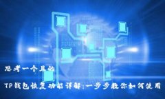 思考一个且的TP钱包恢复功