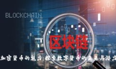 加密货币的魅力：探索数