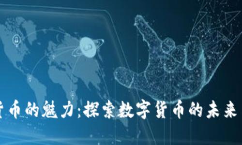 加密货币的魅力：探索数字货币的未来与潜力