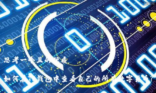思考一个且的优质

如何在TP钱包中查看自己的所有数字货币?