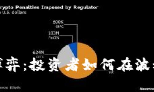 加密货币与博弈：投资者如何在波动市场中获利
