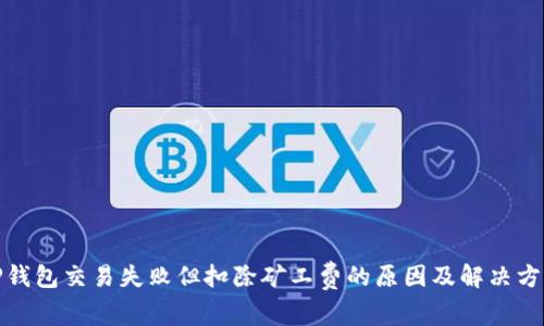 TP钱包交易失败但扣除矿工费的原因及解决方案