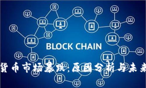 加密货币市场暴跌：原因分析与未来展望