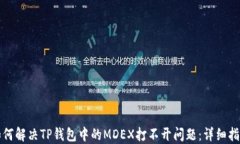 如何解决TP钱包中的MDEX打