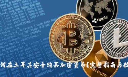 如何在土耳其安全购买加密货币？完整指南与技巧