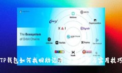 TP钱包如何找回助记词：详