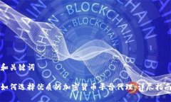 和关键词如何选择优质的