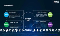 中国央行数字货币CBDC：未