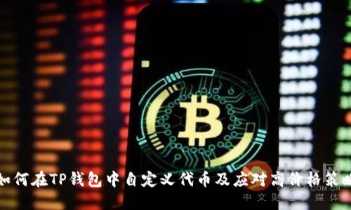 如何在TP钱包中自定义代币及应对高价格策略