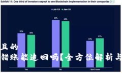思考一个且的  TP钱包转错