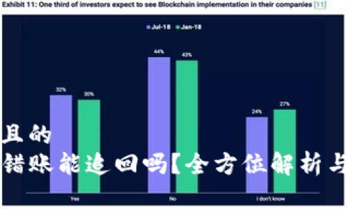 思考一个且的  
TP钱包转错账能追回吗？全方位解析与解决方案
