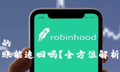 思考一个且的  
TP钱包转错账能追回吗？全方位解析与解决方案
