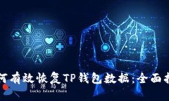 如何有效恢复TP钱包数据：