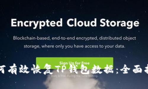 如何有效恢复TP钱包数据：全面指南