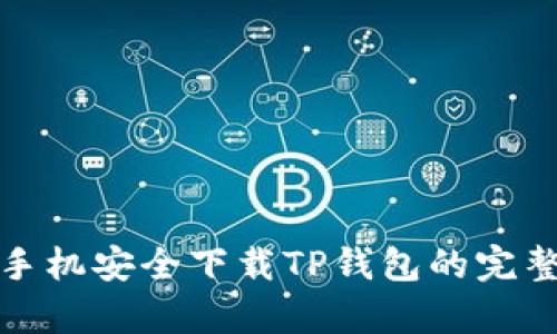 安卓手机安全下载TP钱包的完整指南
