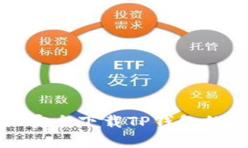 安卓手机安全下载TP钱包的完整指南