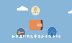 如何在TP钱包中添加自选币