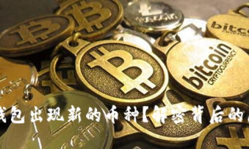 为什么TP钱包出现新的币种？解密背后的原因与趋势