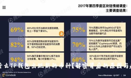 为什么TP钱包出现新的币种？解密背后的原因与趋势