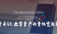 加密货币QE：数字资产的量
