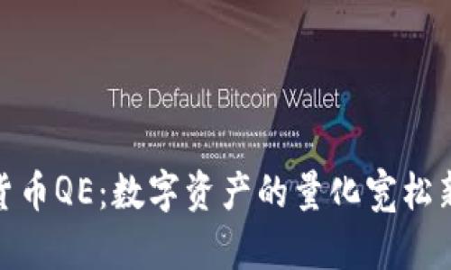 加密货币QE：数字资产的量化宽松新趋势
