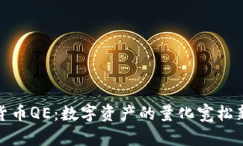 加密货币QE：数字资产的量化宽松新趋势