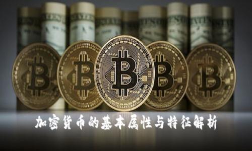 加密货币的基本属性与特征解析