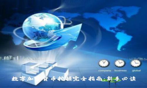 数字加密货币挖掘完全指南：新手必读