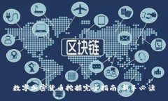 数字加密货币挖掘完全指