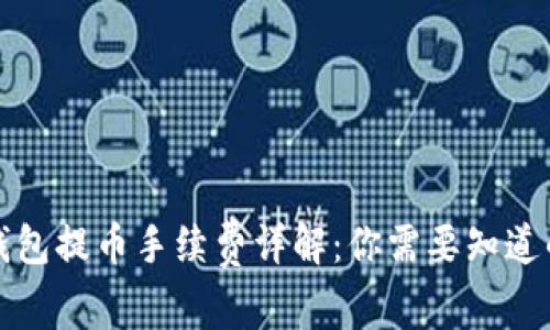 从TP钱包提币手续费详解：你需要知道的一切