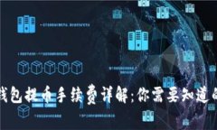 从TP钱包提币手续费详解：