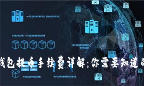 从TP钱包提币手续费详解：你需要知道的一切
