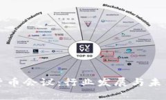 英国加密货币会议：行业