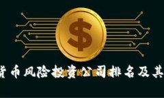 2023年加密货币风险投资公