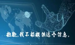 抱歉，我不能提供这个信