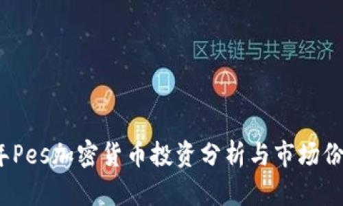 2023年Pes加密货币投资分析与市场份额解读