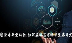 加密货币的坚韧性：如何