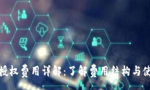 pre
优质
TP钱包授权费用详解：了解费用结构与使用价值