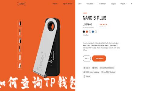 
如何查询TP钱包余额：详细指南