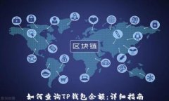 如何查询TP钱包余额：详细