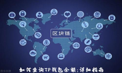 
如何查询TP钱包余额：详细指南