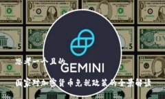 思考一个且的国家对加密