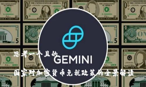 思考一个且的

国家对加密货币免税政策的全景解读