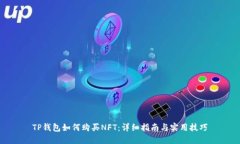 TP钱包如何购买NFT：详细指