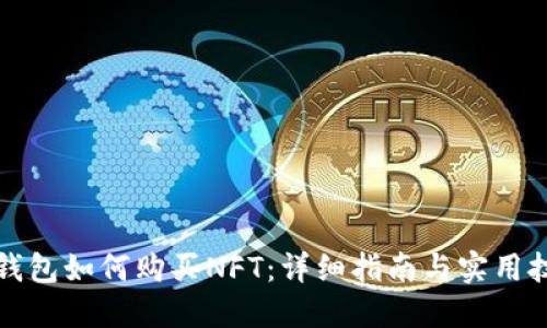 TP钱包如何购买NFT：详细指南与实用技巧