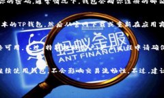 的优质   TP钱包更新后需重