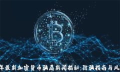 2023年最新加密货币骗局新