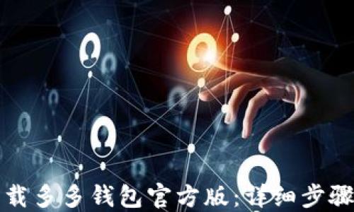 
如何下载多多钱包官方版：详细步骤与技巧